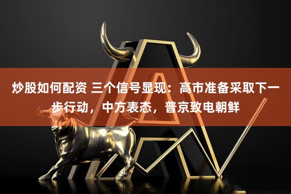 炒股如何配资 三个信号显现：高市准备采取下一步行动，中方表态，普京致电朝鲜